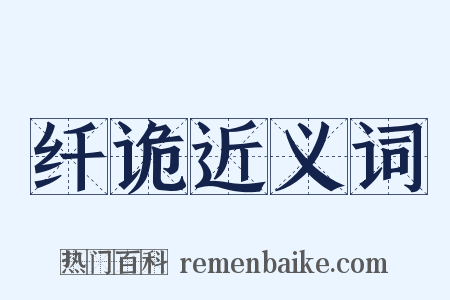 纤诡近义词是什么意思的图片